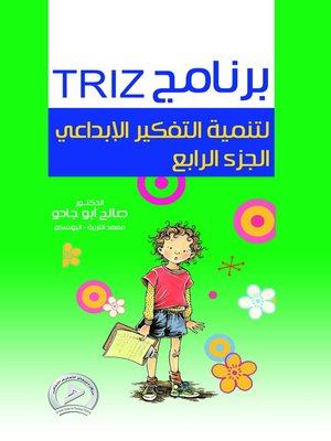 cover image of برنامج TRIZ لتنمية التفكير الإبداعي